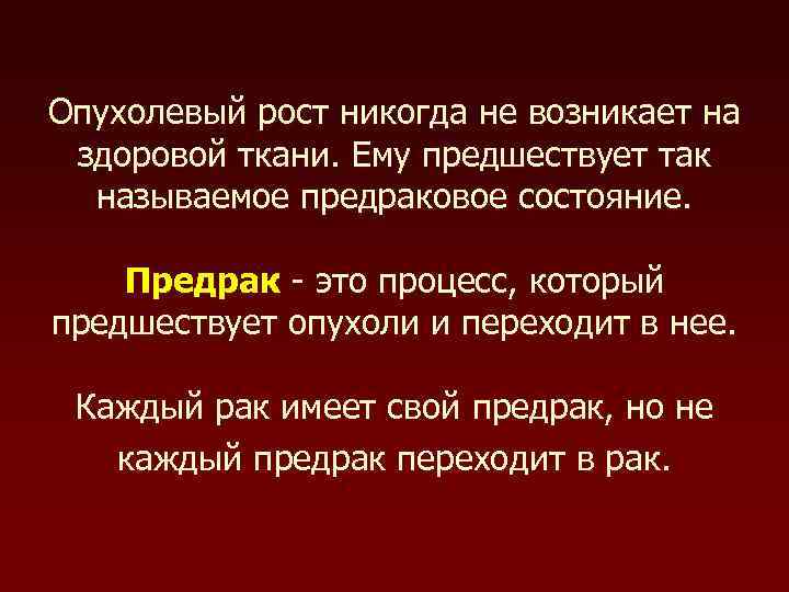 Опухолевый рост никогда не возникает на здоровой ткани. Ему предшествует так называемое предраковое состояние.