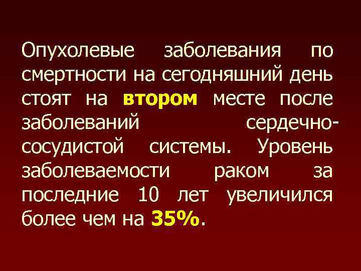 Опухолевые заболевания по смертности на сегодняшний день стоят на втором месте после заболеваний сердечнососудистой