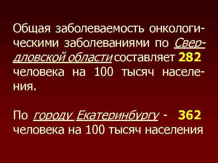 Общая заболеваемость онкологическими заболеваниями по Свердловской области составляет 282 человека на 100 тысяч населения.