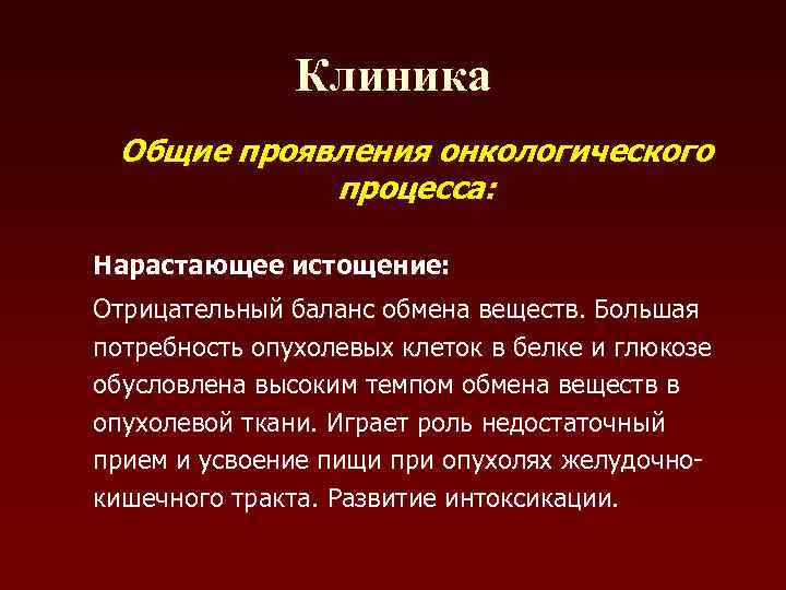 Клиника Общие проявления онкологического процесса: Нарастающее истощение: Отрицательный баланс обмена веществ. Большая потребность опухолевых