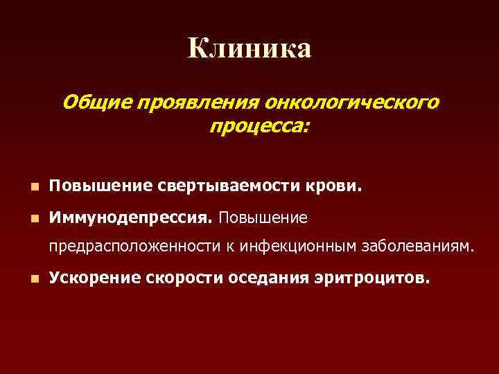 Клиника Общие проявления онкологического процесса: n Повышение свертываемости крови. n Иммунодепрессия. Повышение предрасположенности к