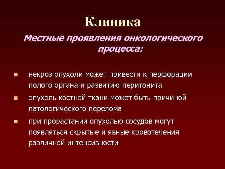 Клиника Местные проявления онкологического процесса: n некроз опухоли может привести к перфорации полого органа