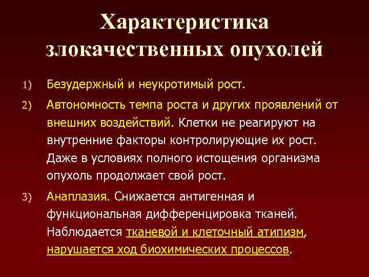 Характеристика злокачественных опухолей 1) Безудержный и неукротимый рост. 2) Автономность темпа роста и других