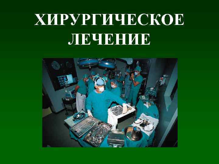 ХИРУРГИЧЕСКОЕ ЛЕЧЕНИЕ 