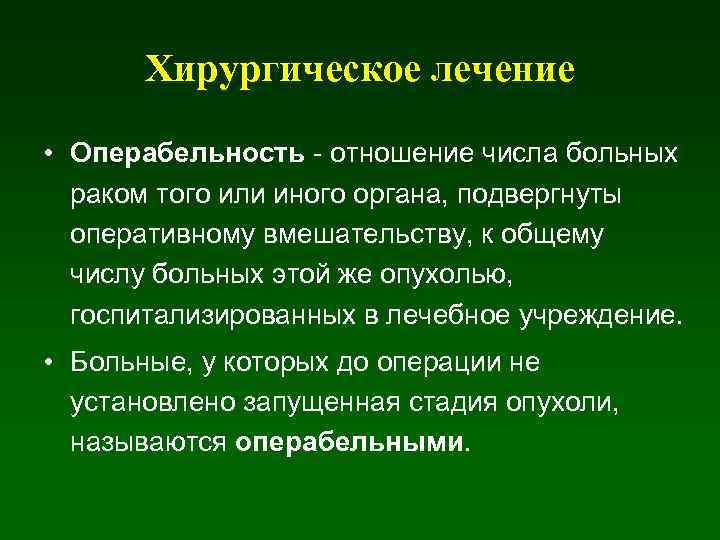 Хирургическое лечение • Операбельность - отношение числа больных раком того или иного органа, подвергнуты