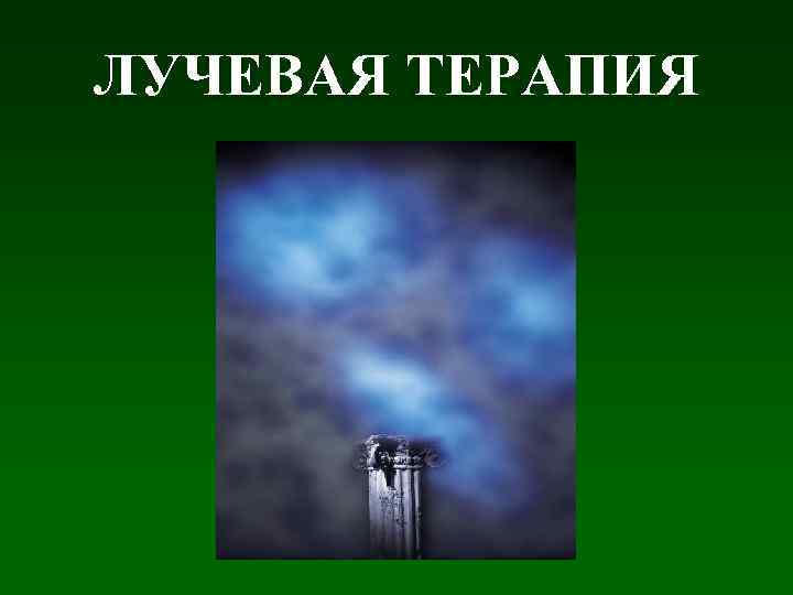 ЛУЧЕВАЯ ТЕРАПИЯ 