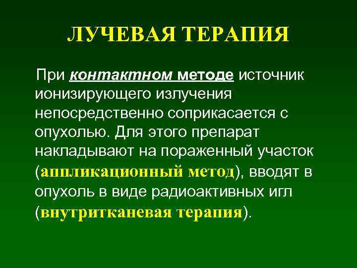 ЛУЧЕВАЯ ТЕРАПИЯ При контактном методе источник ионизирующего излучения непосредственно соприкасается с опухолью. Для этого