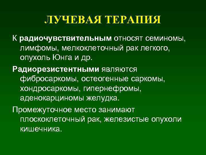 ЛУЧЕВАЯ ТЕРАПИЯ К радиочувствительным относят семиномы, лимфомы, мелкоклеточный рак легкого, опухоль Юнга и др.