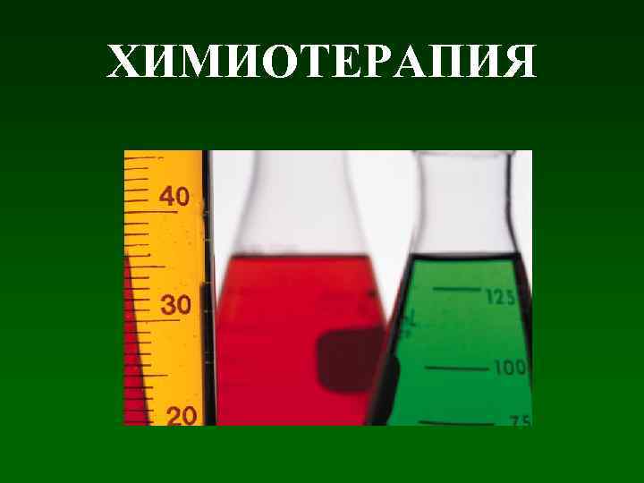 ХИМИОТЕРАПИЯ 