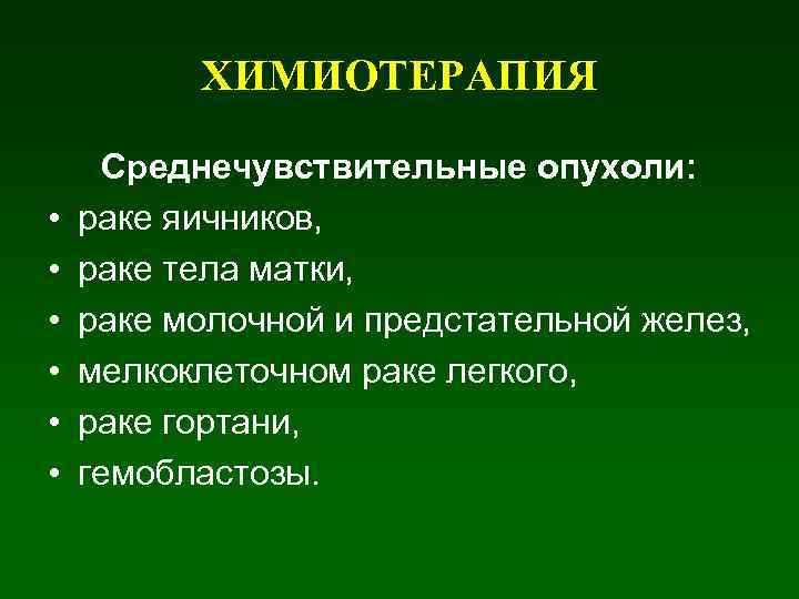 ХИМИОТЕРАПИЯ • • • Среднечувствительные опухоли: раке яичников, раке тела матки, раке молочной и