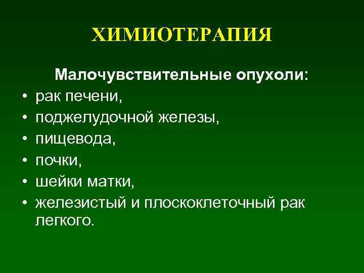 ХИМИОТЕРАПИЯ • • • Малочувствительные опухоли: рак печени, поджелудочной железы, пищевода, почки, шейки матки,