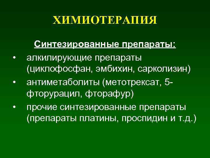 ХИМИОТЕРАПИЯ • • • Синтезированные препараты: алкилирующие препараты (циклофосфан, эмбихин, сарколизин) антиметаболиты (метотрексат, 5