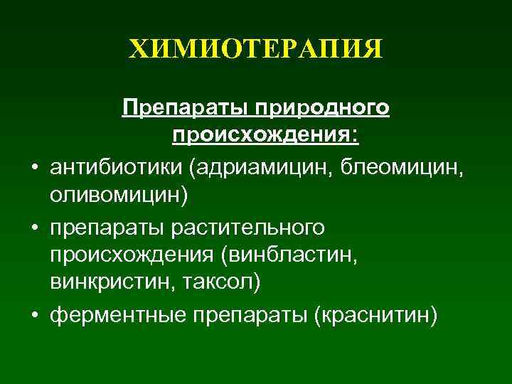 ХИМИОТЕРАПИЯ Препараты природного происхождения: • антибиотики (адриамицин, блеомицин, оливомицин) • препараты растительного происхождения (винбластин,