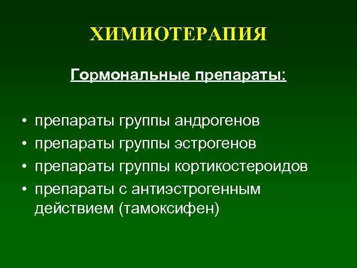 ХИМИОТЕРАПИЯ Гормональные препараты: • • препараты группы андрогенов препараты группы эстрогенов препараты группы кортикостероидов