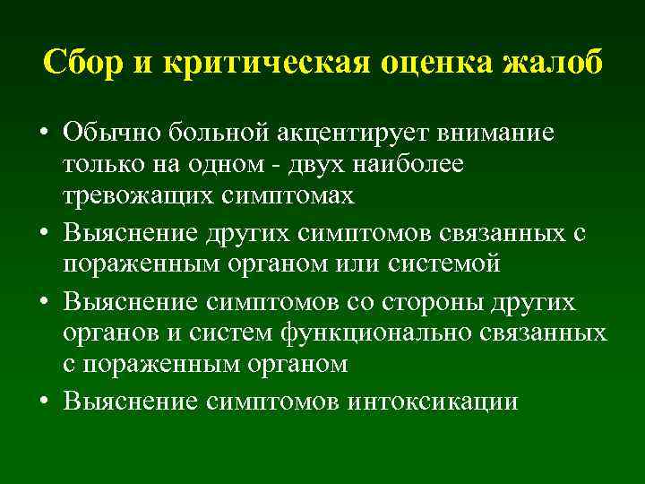 Сбор и критическая оценка жалоб • Обычно больной акцентирует внимание только на одном -