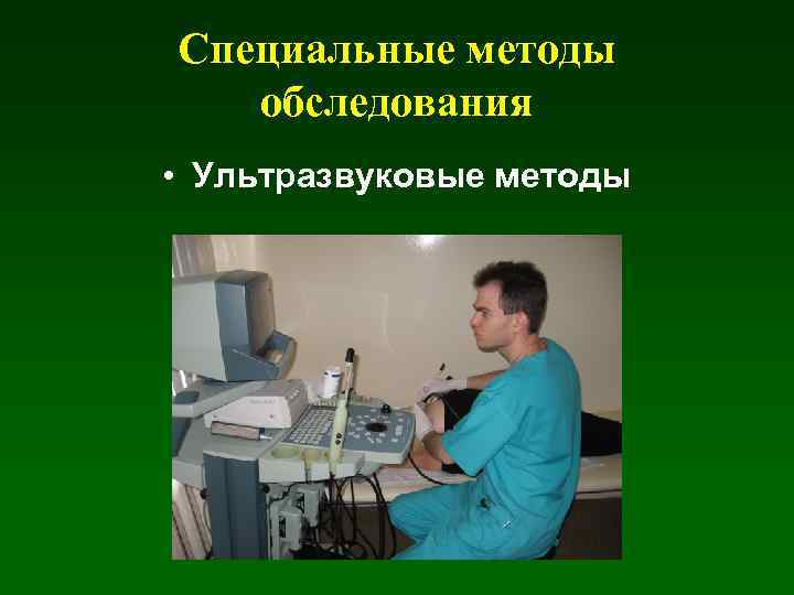 Специальные методы обследования • Ультразвуковые методы 