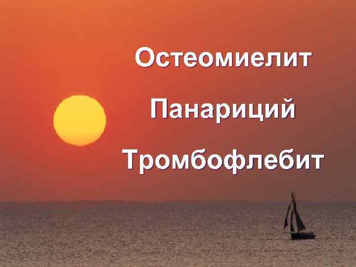 Остеомиелит Панариций Тромбофлебит 