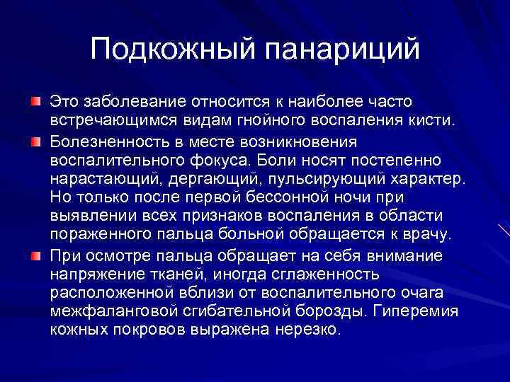 Подкожный панариций Это заболевание относится к наиболее часто встречающимся видам гнойного воспаления кисти. Болезненность