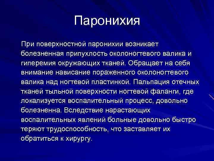 Паронихия При поверхностной паронихии возникает болезненная припухлость околоногтевого валика и гиперемия окружающих тканей. Обращает