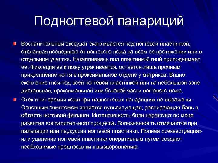 Подногтевой панариций Воспалительный экссудат скапливается под ногтевой пластинкой, отслаивая последнюю от ногтевого ложа на