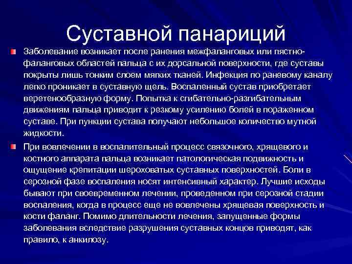 Суставной панариций Заболевание возникает после ранения межфаланговых или пястнофаланговых областей пальца с их дорсальной