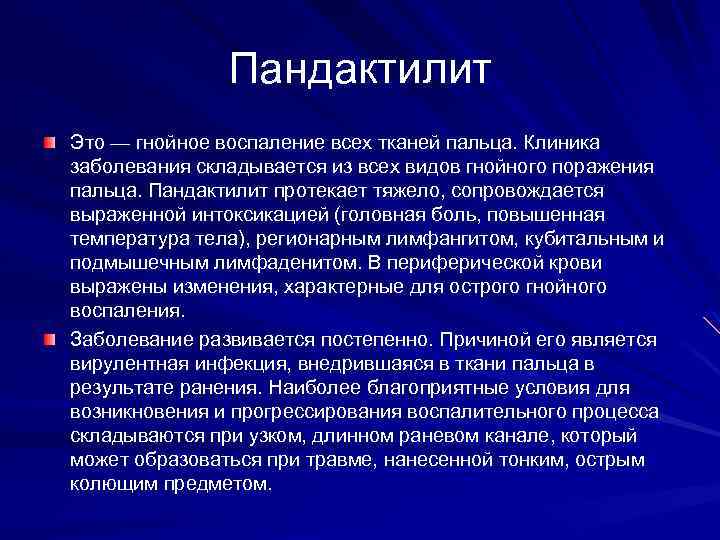 Пандактилит Это — гнойное воспаление всех тканей пальца. Клиника заболевания складывается из всех видов