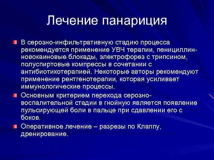 Лечение панариция В серозно-инфильтративную стадию процесса рекомендуется применение УВЧ терапии, пенициллинновокаиновые блокады, электрофорез с