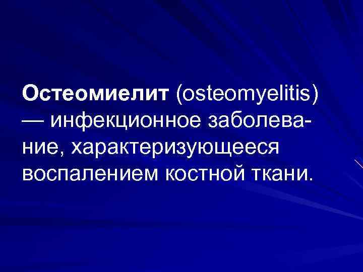 Остеомиелит (osteomyelitis) — инфекционное заболевание, характеризующееся воспалением костной ткани. 
