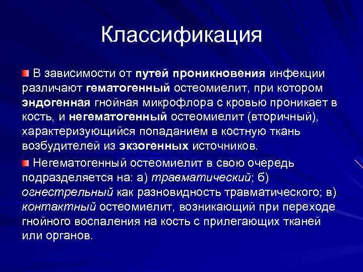 Классификация В зависимости от путей проникновения инфекции различают гематогенный остеомиелит, при котором эндогенная гнойная