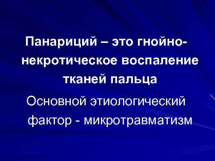 Панариций – это гнойнонекротическое воспаление тканей пальца Основной этиологический фактор - микротравматизм 