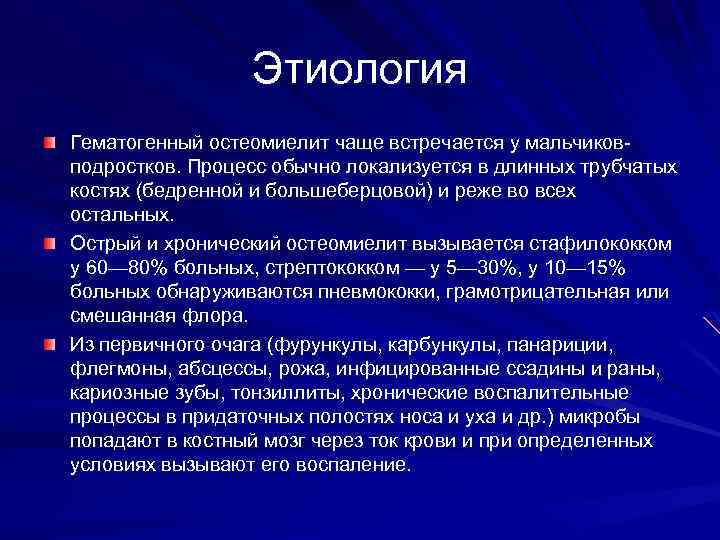 Этиология Гематогенный остеомиелит чаще встречается у мальчиковподростков. Процесс обычно локализуется в длинных трубчатых костях