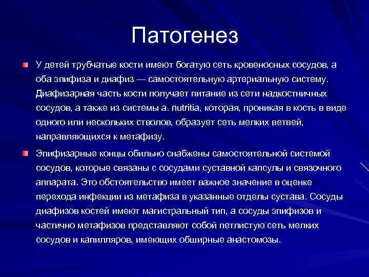 Патогенез У детей трубчатые кости имеют богатую сеть кровеносных сосудов, а оба эпифиза и