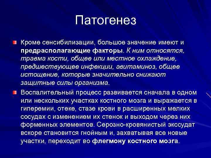 Патогенез Кроме сенсибилизации, большое значение имеют и предрасполагающие факторы. К ним относятся, травма кости,