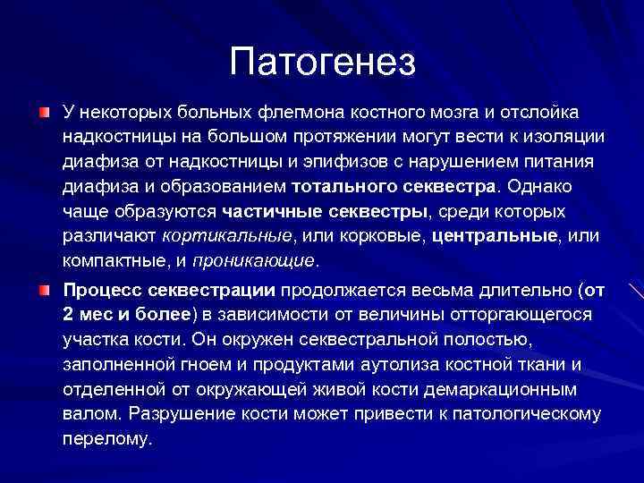 На протяжении более. Флегмоны бедра этиология. Этиология и патогенез секвестр. Патогенез костных изменений?.