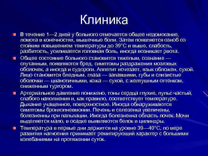 Клиника В течение 1— 2 дней у больного отмечается общее недомогание, ломота в конечностях,