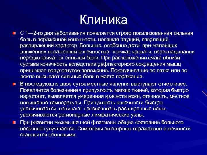 Клиника С 1— 2 -го дня заболевания появляется строго локализованная сильная боль в пораженной