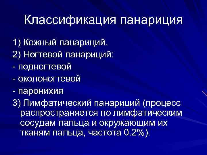 Классификация панариция 1) Кожный панариций. 2) Ногтевой панариций: - подногтевой - околоногтевой - паронихия