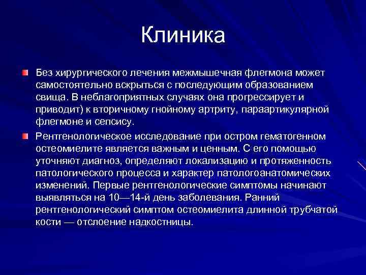 Клиника Без хирургического лечения межмышечная флегмона может самостоятельно вскрыться с последующим образованием свища. В