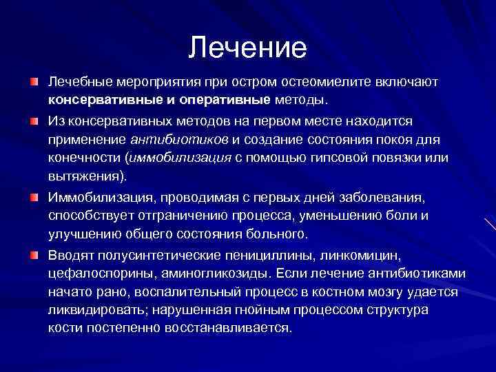 Лечение Лечебные мероприятия при остром остеомиелите включают консервативные и оперативные методы. Из консервативных методов