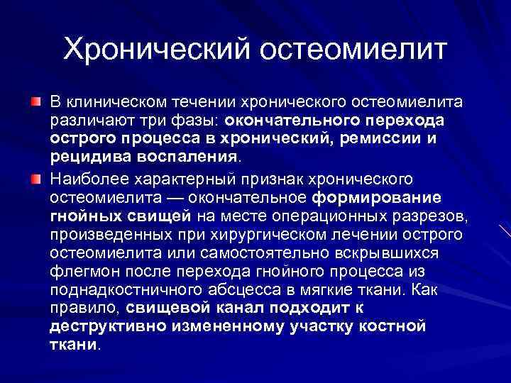Хронический остеомиелит В клиническом течении хронического остеомиелита различают три фазы: окончательного перехода острого процесса