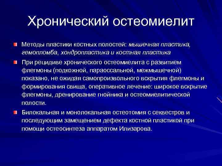 Хронический остеомиелит Методы пластики костных полостей: мышечная пластика, гемопломба, хондропластика и костная пластика При