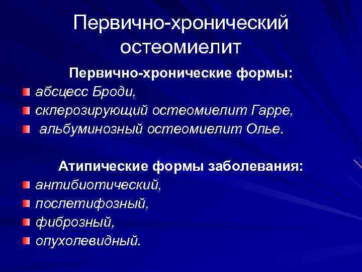 Первично-хронический остеомиелит Первично-хронические формы: абсцесс Броди, склерозирующий остеомиелит Гарре, альбуминозный остеомиелит Олье. Атипические формы