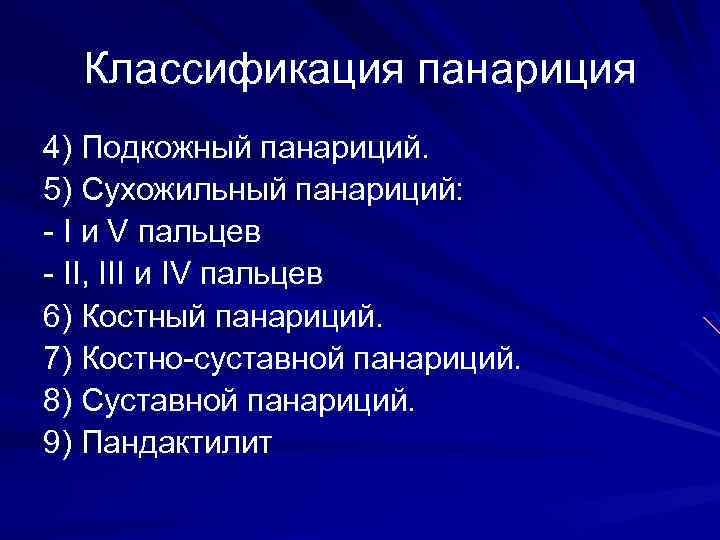 Классификация панариция 4) Подкожный панариций. 5) Сухожильный панариций: - I и V пальцев -