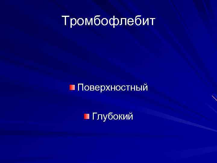 Тромбофлебит Поверхностный Глубокий 