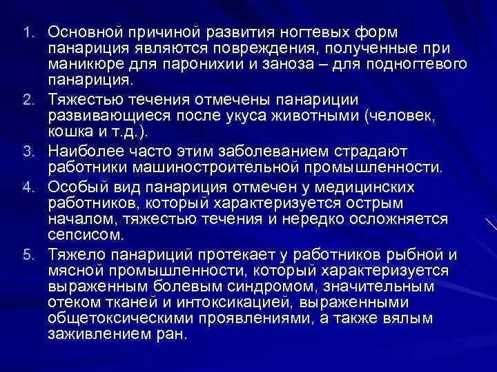 1. Основной причиной развития ногтевых форм 2. 3. 4. 5. панариция являются повреждения, полученные