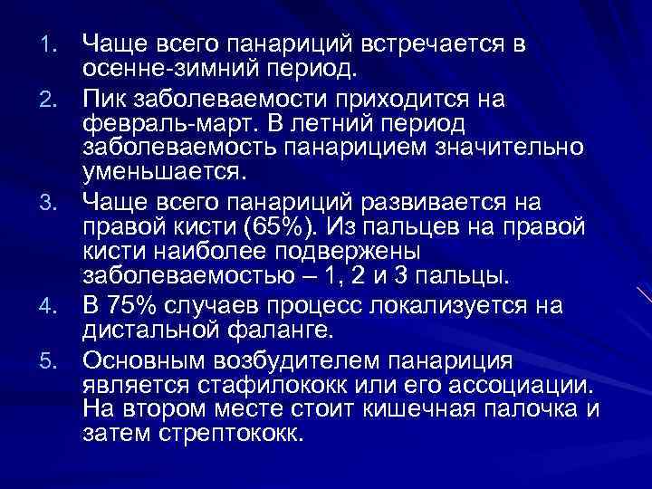 1. Чаще всего панариций встречается в 2. 3. 4. 5. осенне-зимний период. Пик заболеваемости