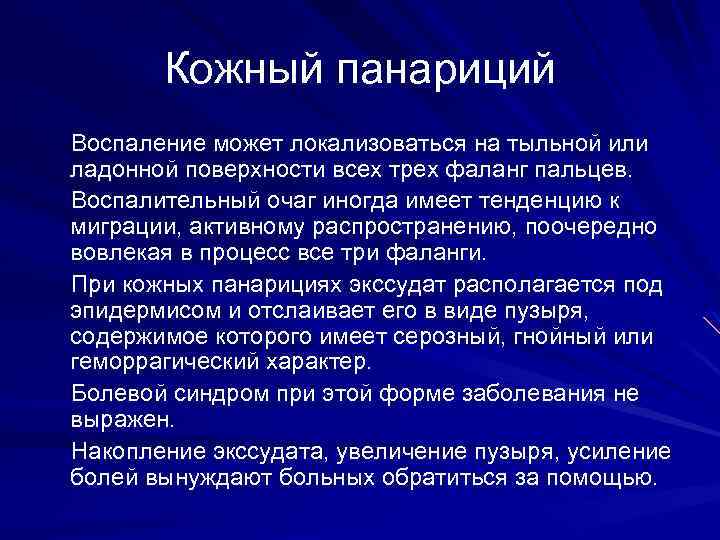 Кожный панариций Воспаление может локализоваться на тыльной или ладонной поверхности всех трех фаланг пальцев.
