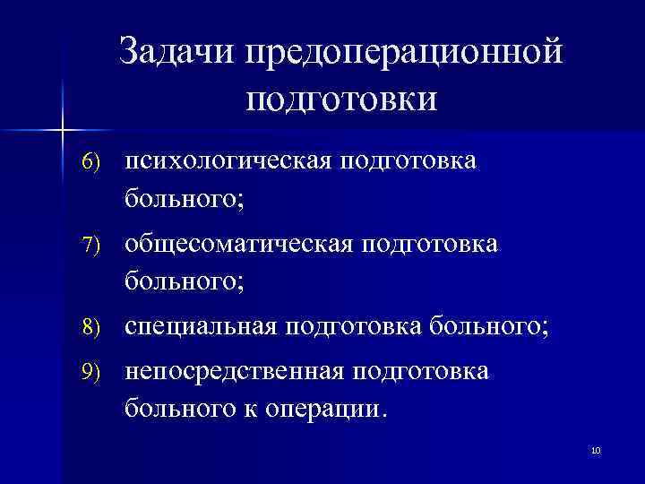 План предоперационной подготовки пациента