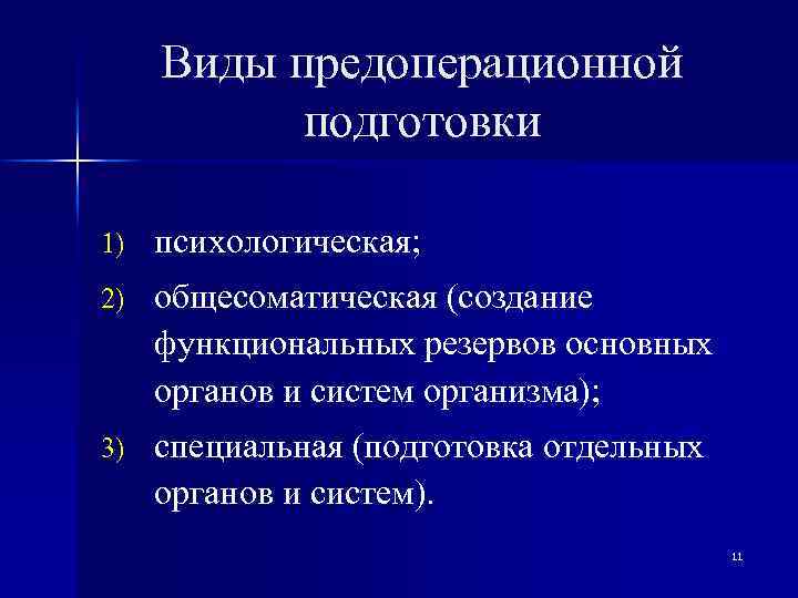 План предоперационной подготовки