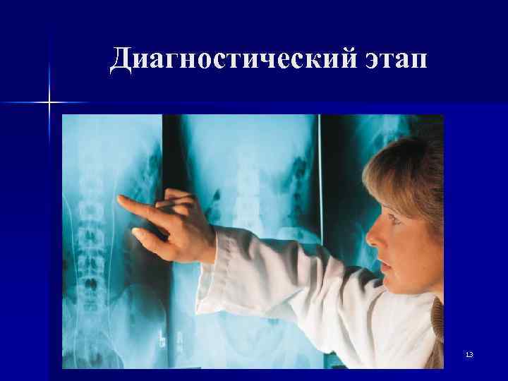 Диагностический этап 13 